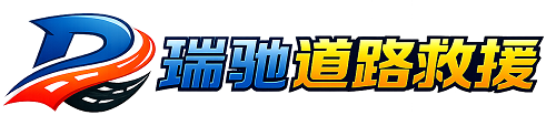 武冈市瑞驰｜24小时提供拖车救援-附近汽车搭电补胎吊车脱困